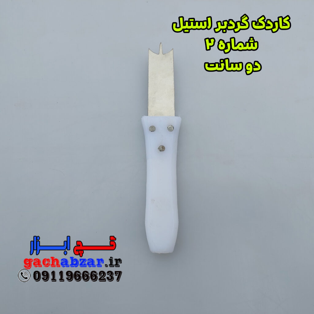 کاردک گردبر استیل شماره 2 ضد زنگ