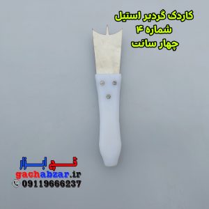 کاردک گردبر استیل شماره 4 ضد زنگ
