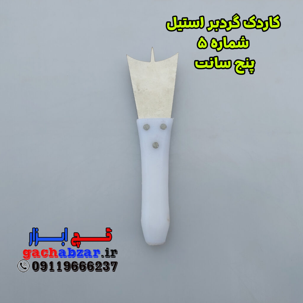 کاردک گردبر استیل شماره 5 ضد زنگ