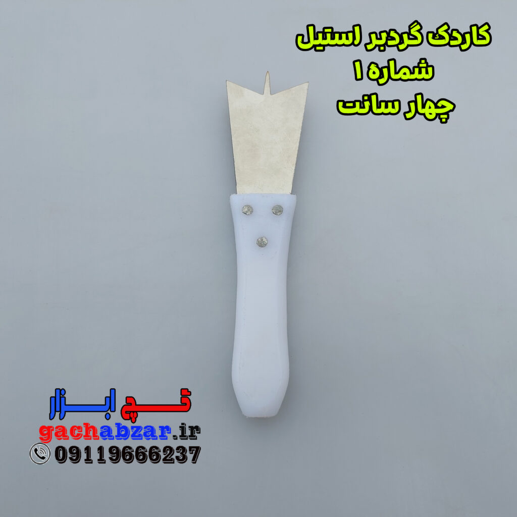 کاردک گردبر استیل شماره 1 ضد زنگ