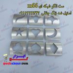 ست الگو برش شبکه ای M66 گچبری گچکاری