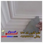 کشو گلویی گچ ابزار کد1470