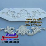 قالب پیش ساخته سرقاب گچ ابزار
