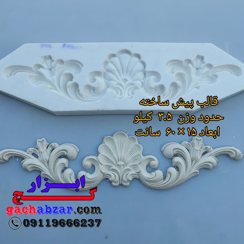 قالب پیش ساخته سرقاب گچ ابزار