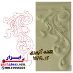 نقشه گچبری کد 11271