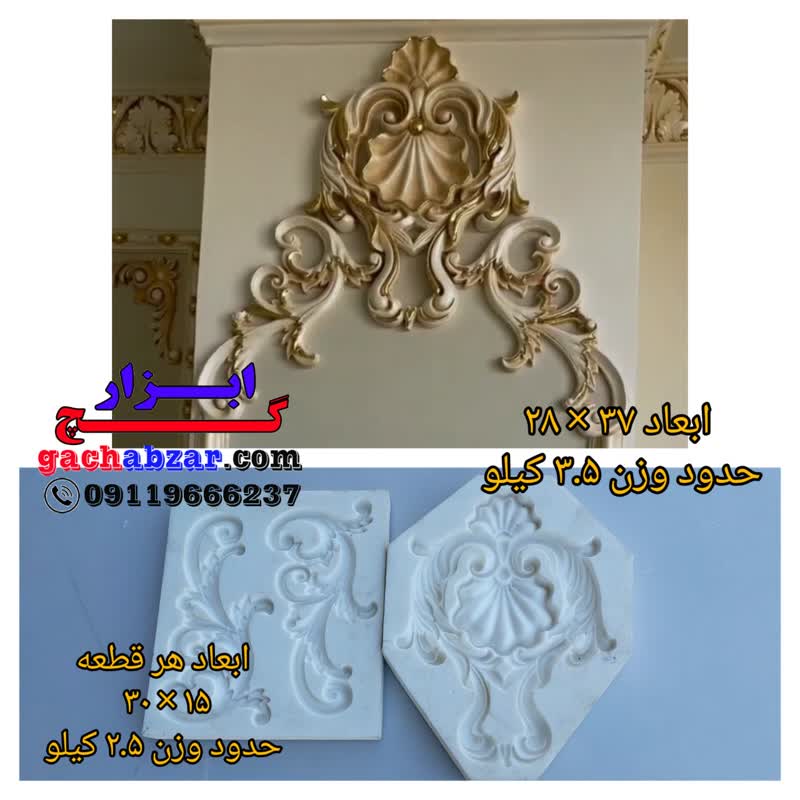 قالب پیش ساخته گچبری ترکیبی