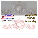 نقشه گچبری سرقاب کد 11284