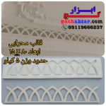 قالب پیش ساخته محرابی گچ ابزار ژله ای
