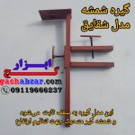 گیره شمشه مدل شقایق