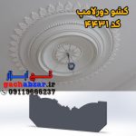 کشو دورلامپ کد 4431