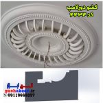کشو ابزار دورلامپ گچکاری کد 4434