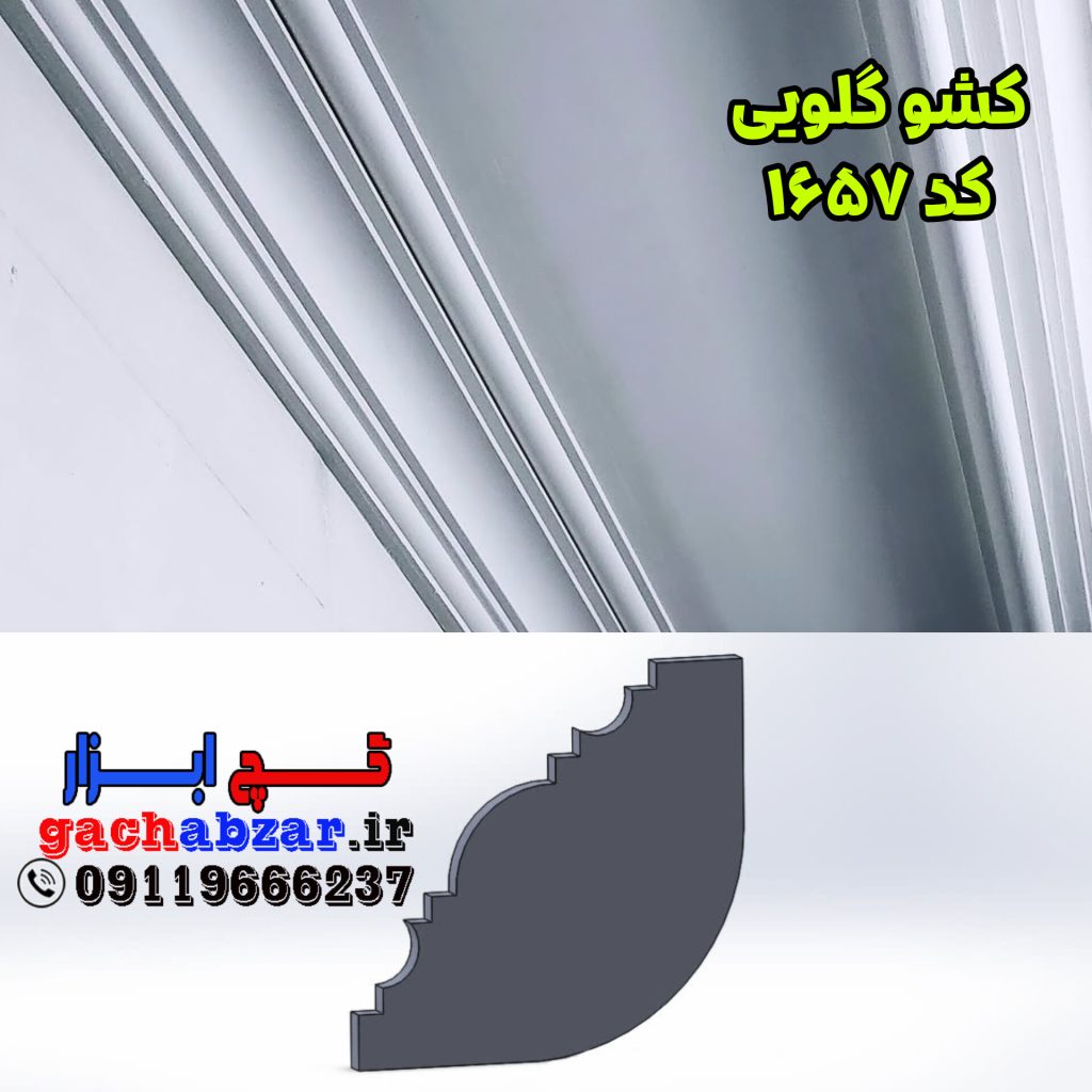 کشو ابزار گلویی گچکاری کد 1657