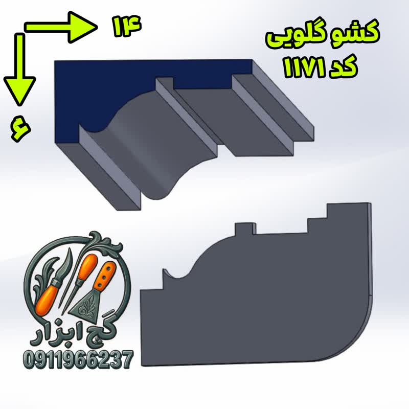 کشو ابزار گلویی گچکاری کد 1171