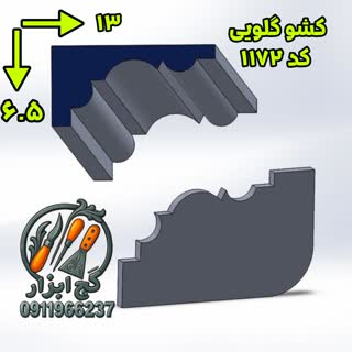 کشو ابزار گلویی گچکاری کد 1172