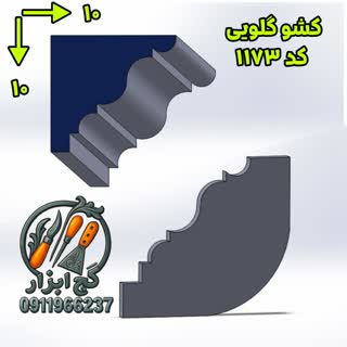 کشو ابزار گلویی گچکاری کد 1173