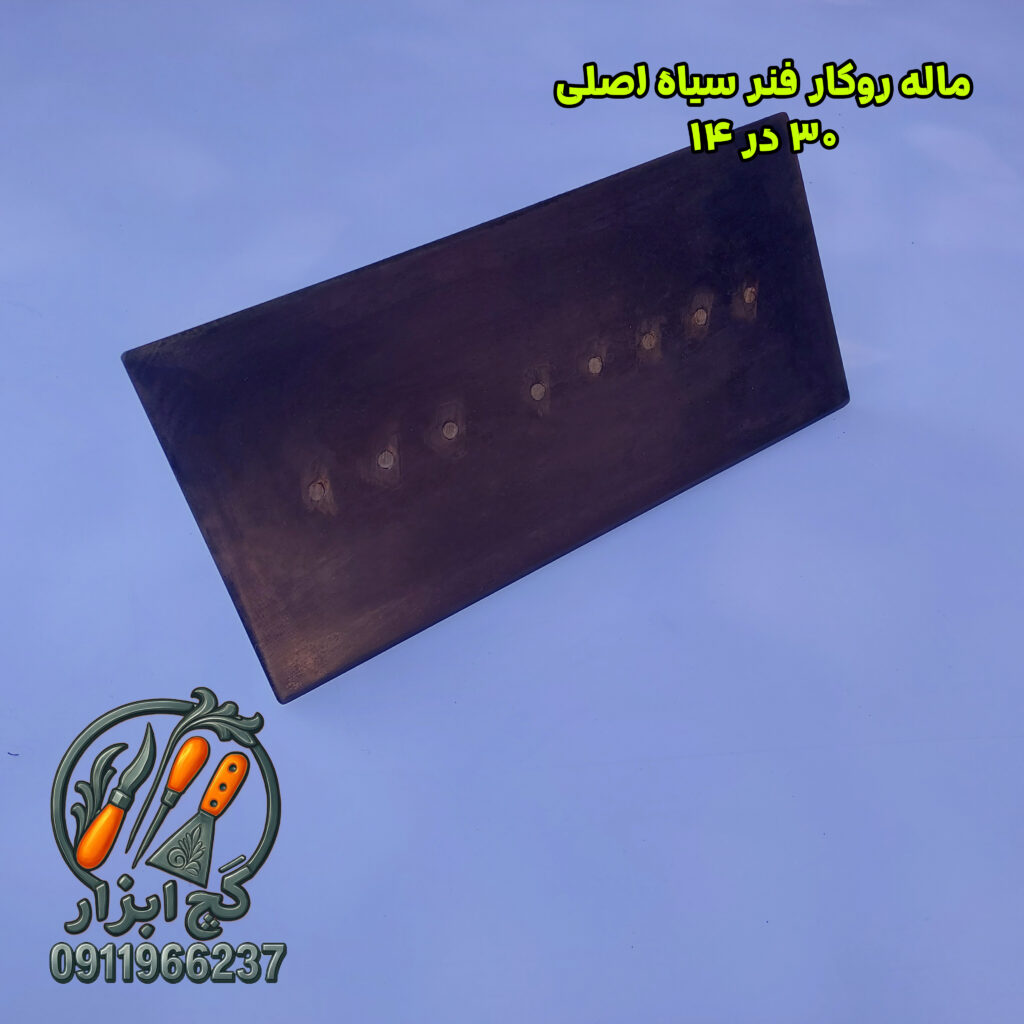 ماله فنر سیاه اصلی روکار گچ ابزار 14 در 30 سانت 2