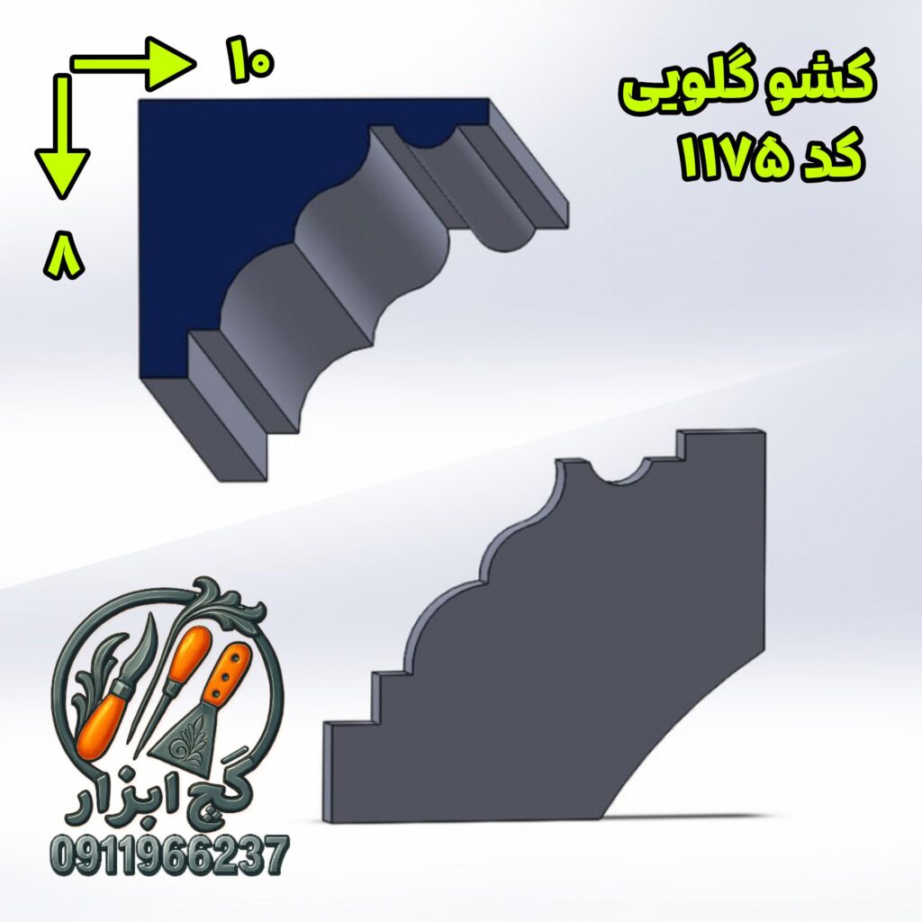 کشو گلویی کد 1175