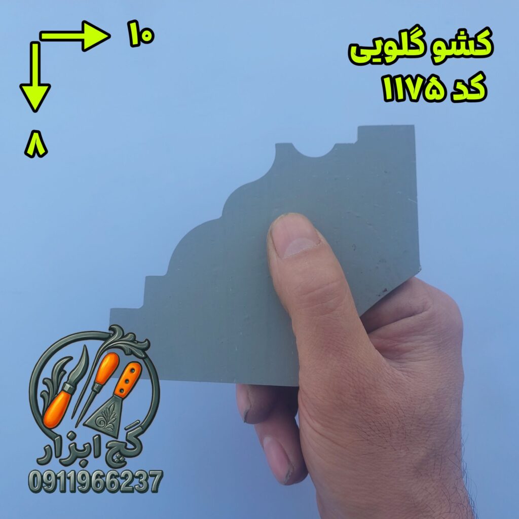 کشو گلویی کد 1175 2