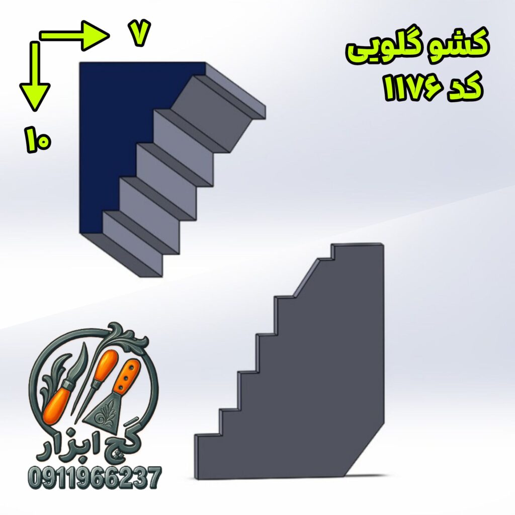 کشو گلویی کد 1176