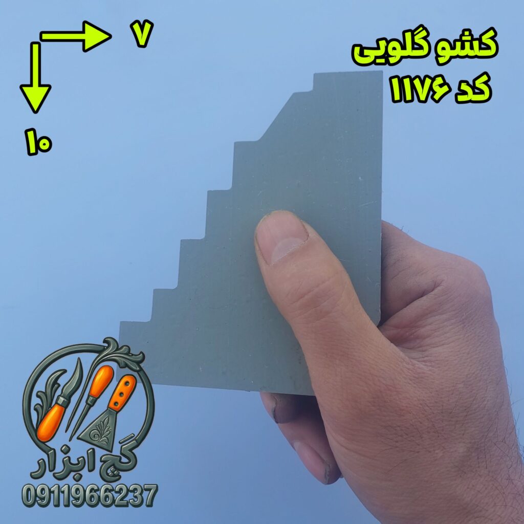 کشو گلویی کد 1176 2