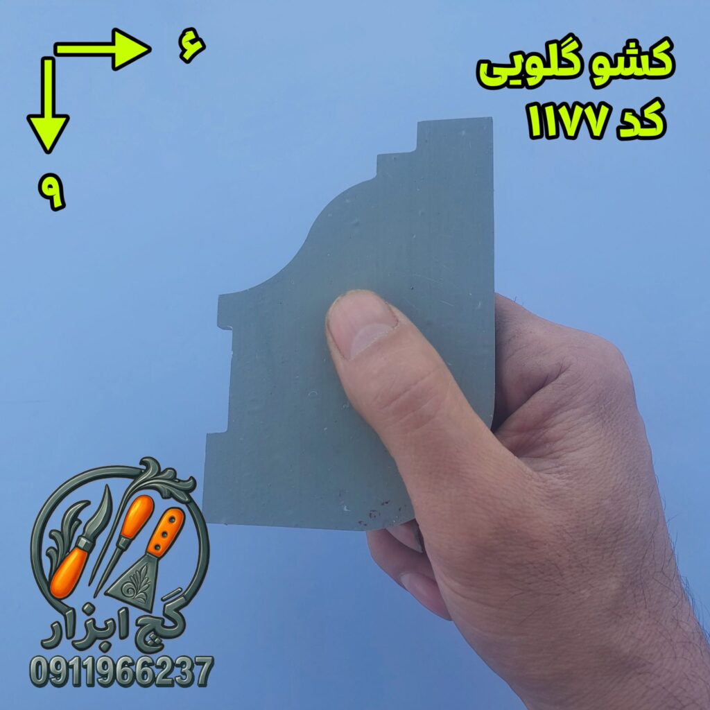 کشو گلویی کد 1177.2