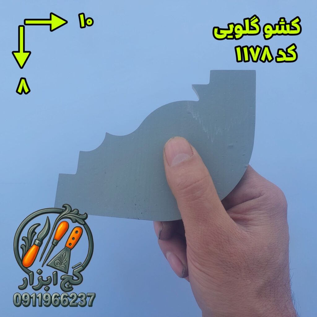 کشو گلویی کد 1178.2