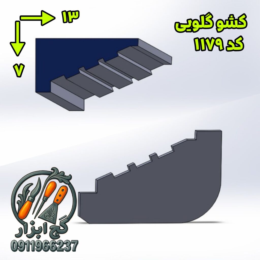 کشو گلویی کد 1179