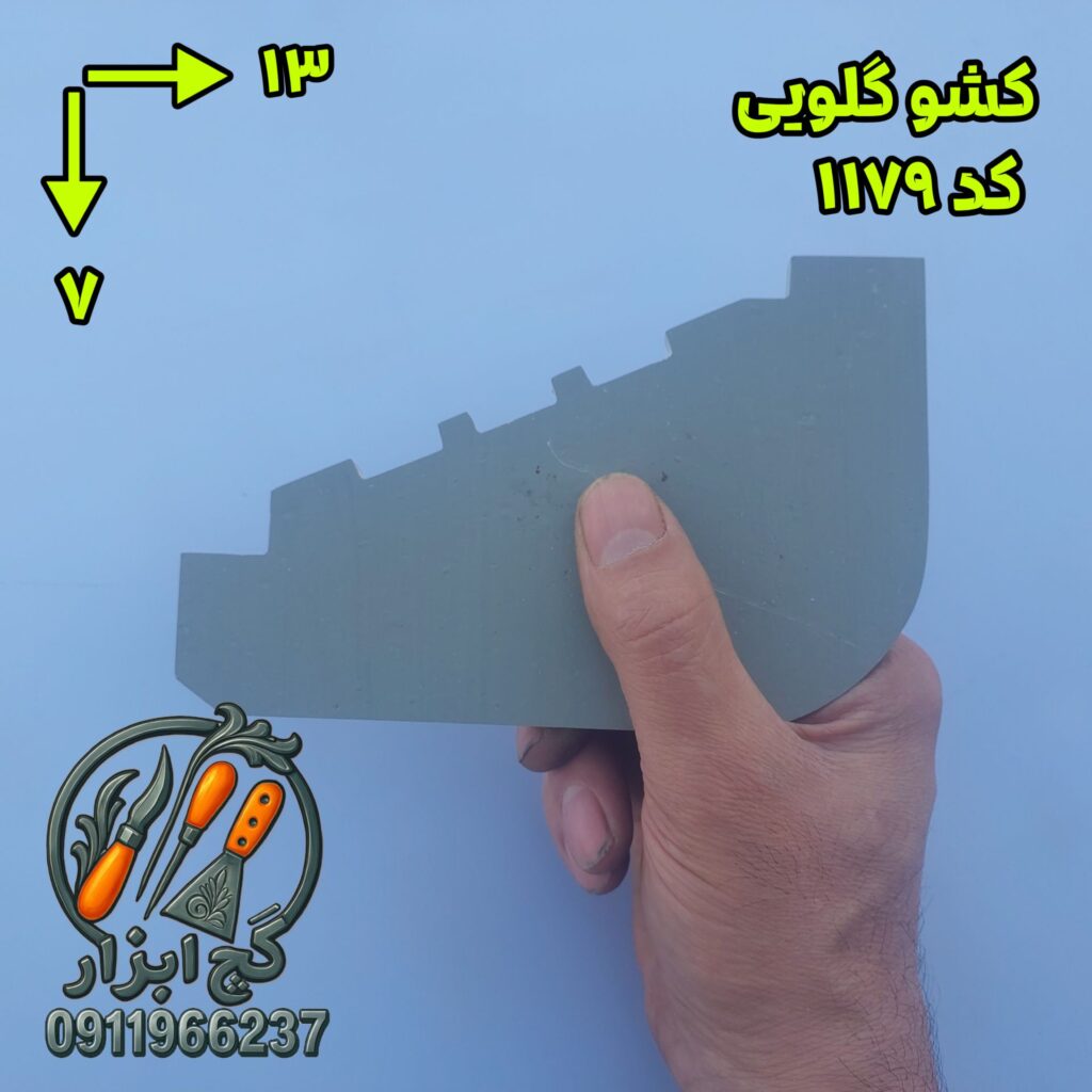 کشو گلویی کد 1179.2