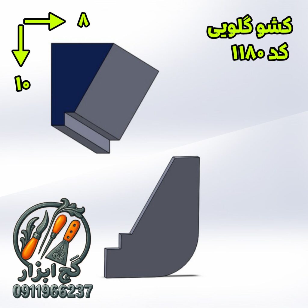 کشو گلویی کد 1180