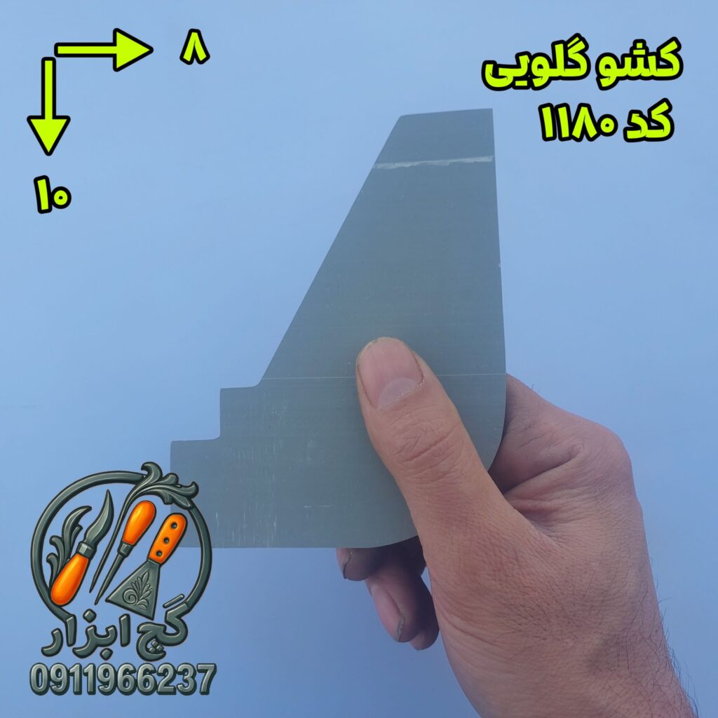 کشو گلویی کد 1180.2