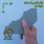 کشو گلویی شبکه ای کد 1185.1