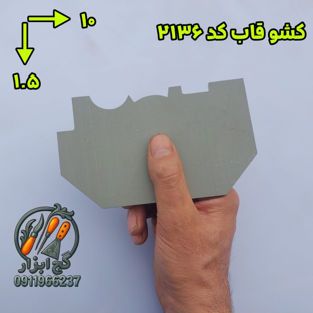 کشو ابزار گچکاری قاب کد 2136.2