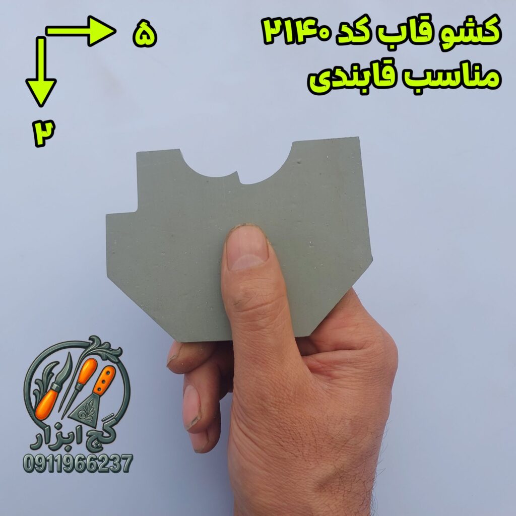 کشو ابزار گچکاری قاب کد 2140.2