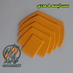 ست لیسه پلاستیکی زرد پارس روور 5 عددی