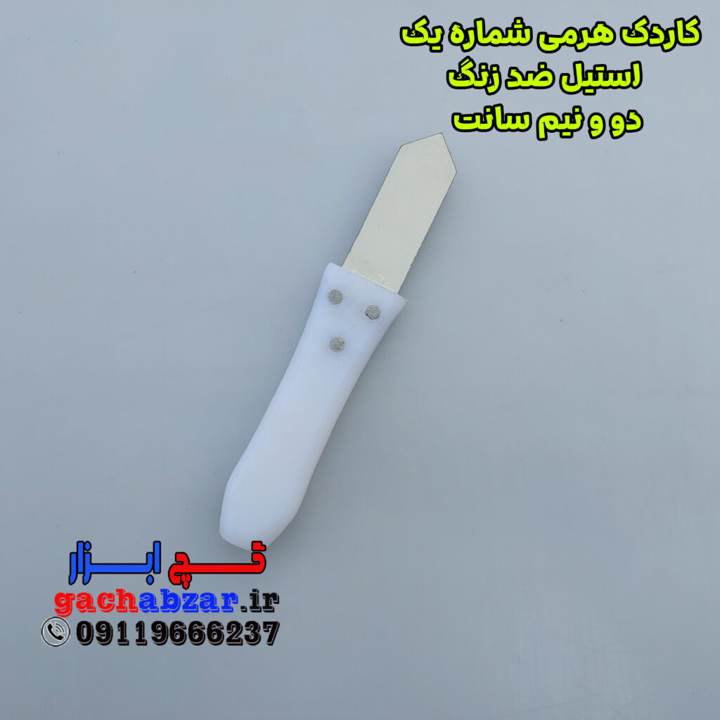 کاردک هرمی فنر استیل ضد زنگ شماره 1