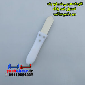 کاردک هرمی فنر استیل ضد زنگ شماره 1