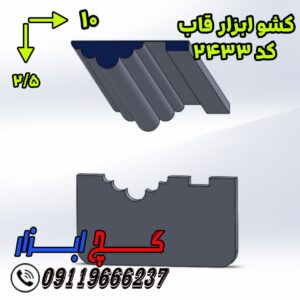 کشو ابزار قاب سقفی کد 2433